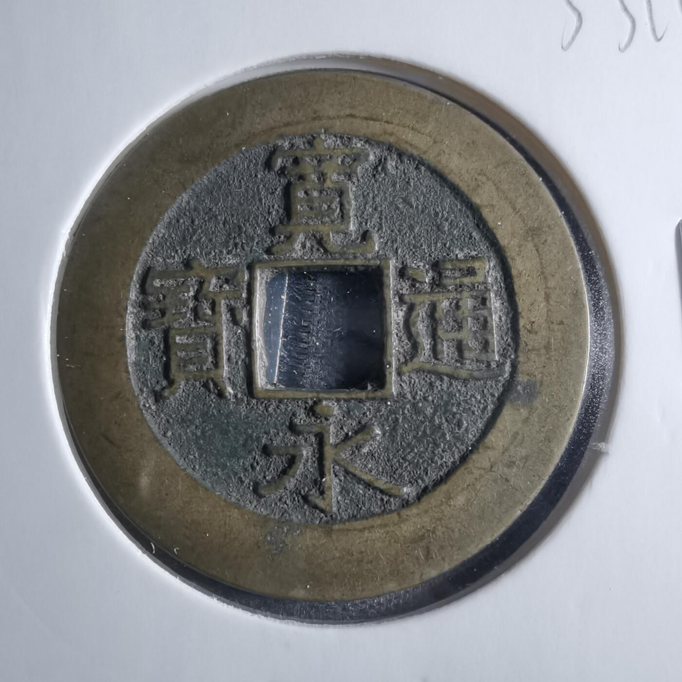 沼泽如烟--第833场 宽永通宝