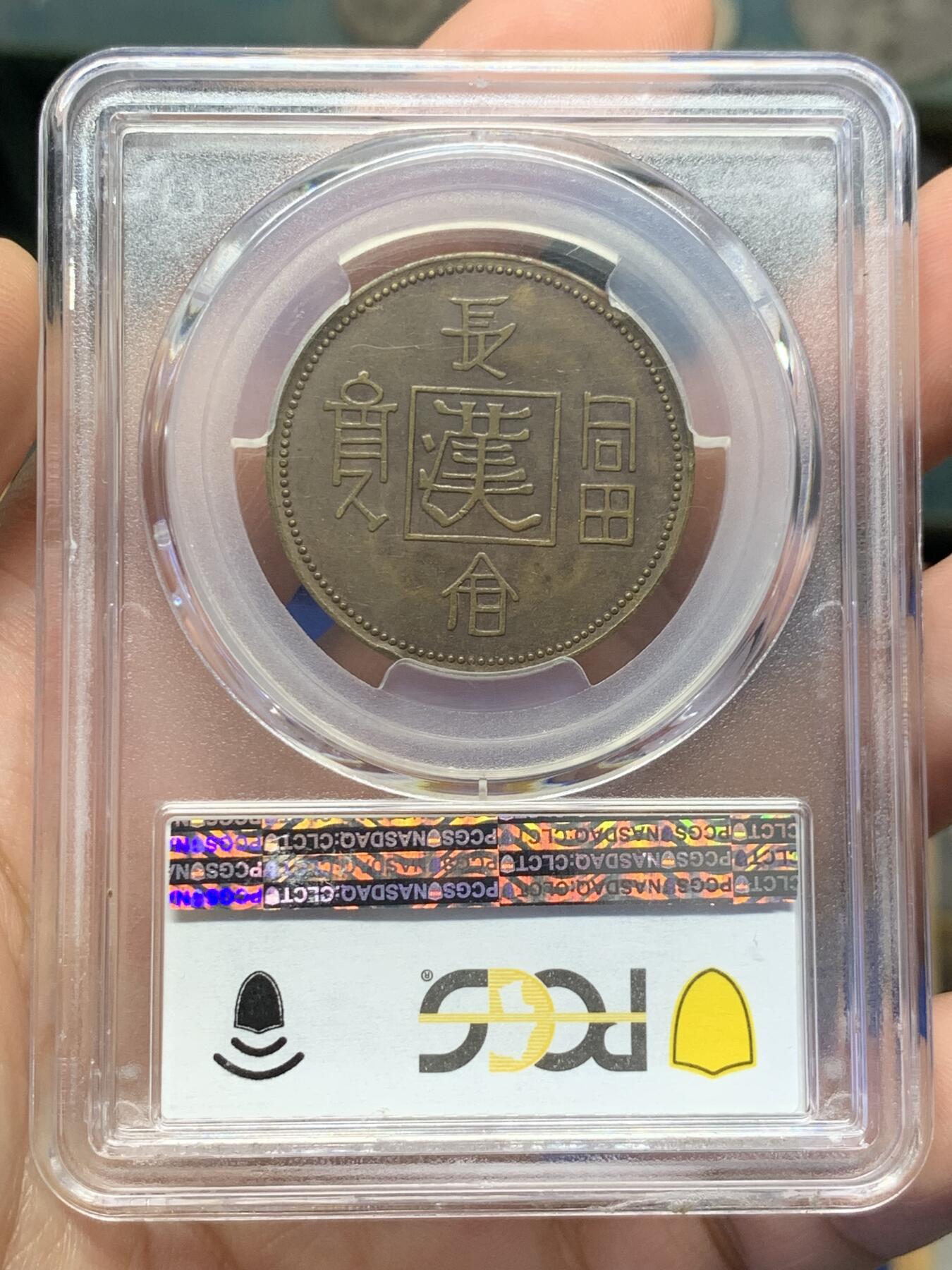 《竞宝斋》第416场 周日，周一，2场连拍 （全场包邮） PCGS AU55 1930 长命富贵黄铜代用币 正面龙身包围火珠 六云环绕  背面长命富贵中心汉  此设计显然是在借鉴晚晴时期造币 饶为有趣 上部支撑边有磕