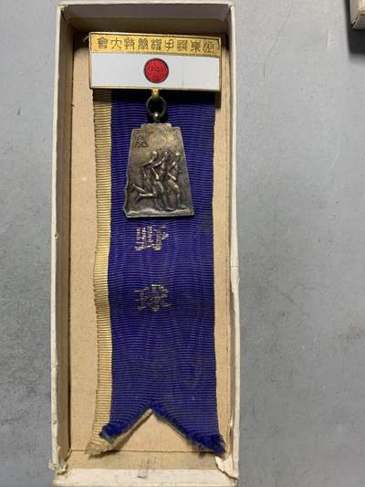 远东徽章小铺9月7日周日晚上九点结束 - 第九届远东运动会棒球选手银章