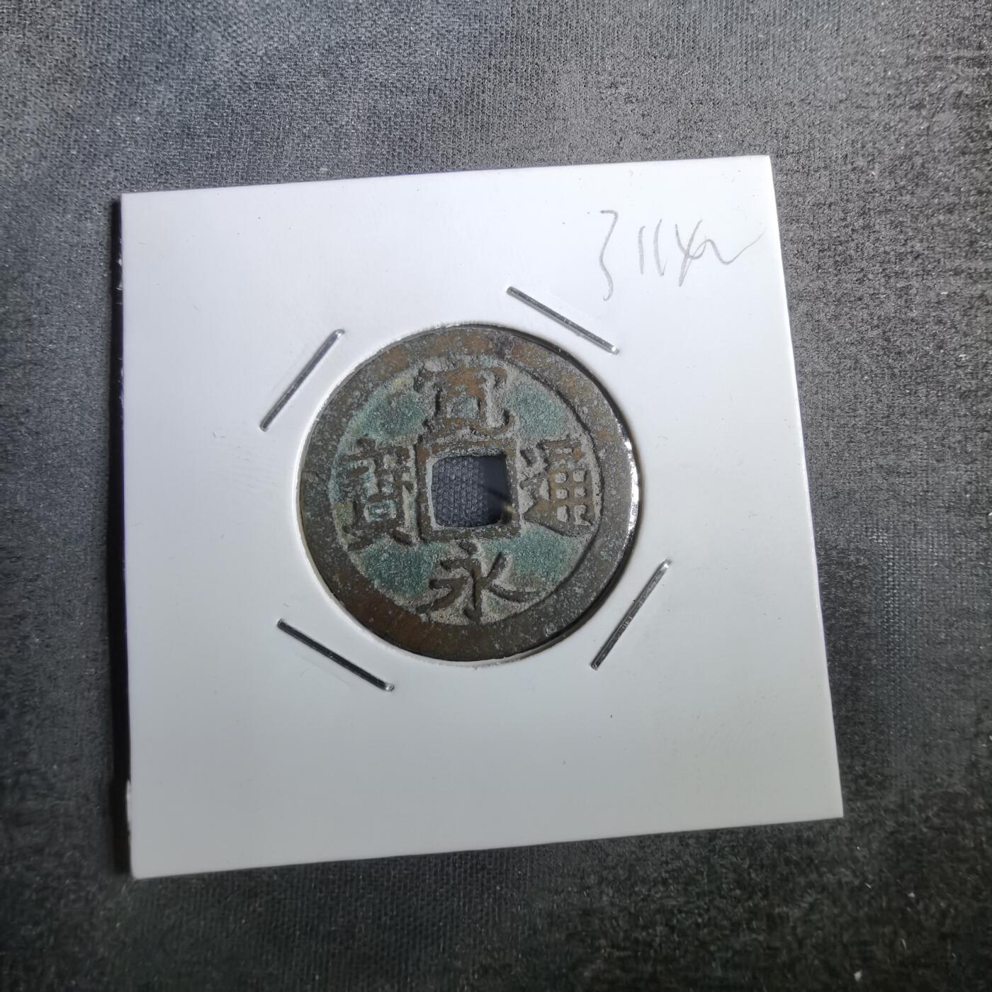 沼泽如烟--第831场 宽永通宝