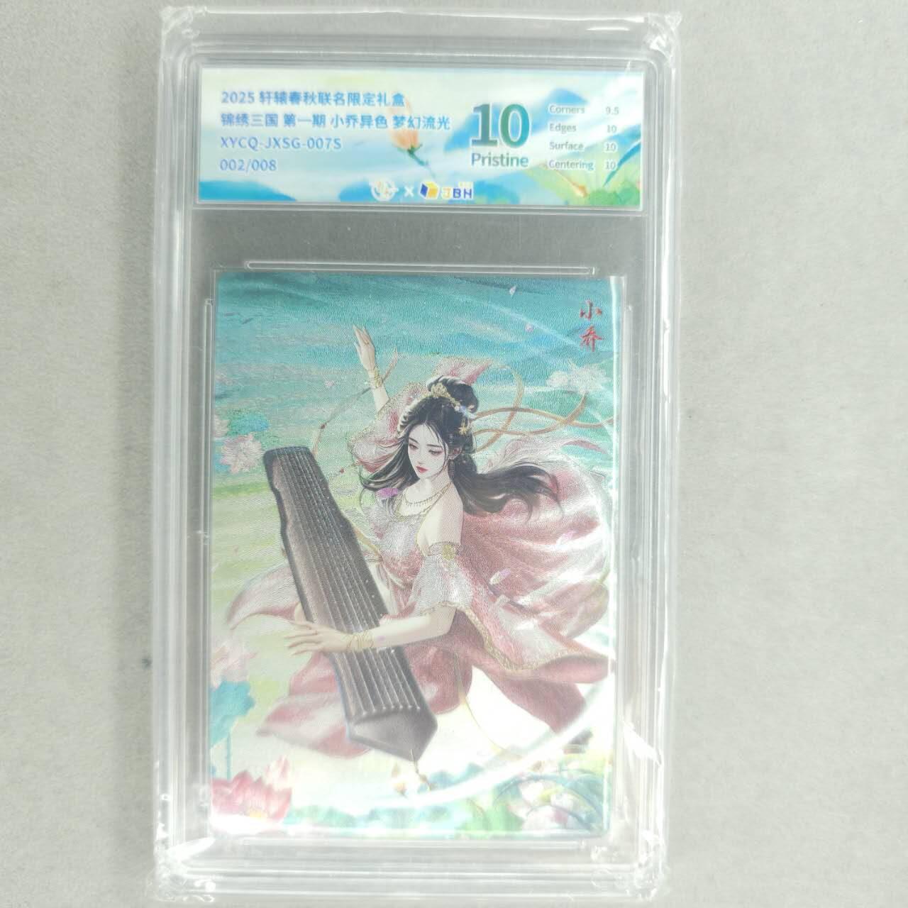 龙虎卡牌第五十四场 （无佣金，满120包邮，欢迎送拍） 【编号02】梦幻流光评级卡 轩辕春秋 锦绣三国 小乔异色 0p
