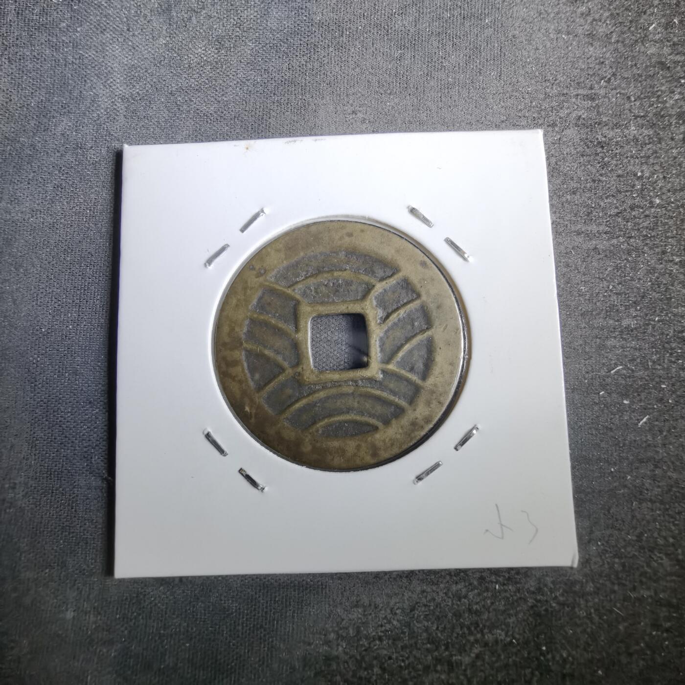 沼泽如烟--第831场 宽永通宝改造母？自辨