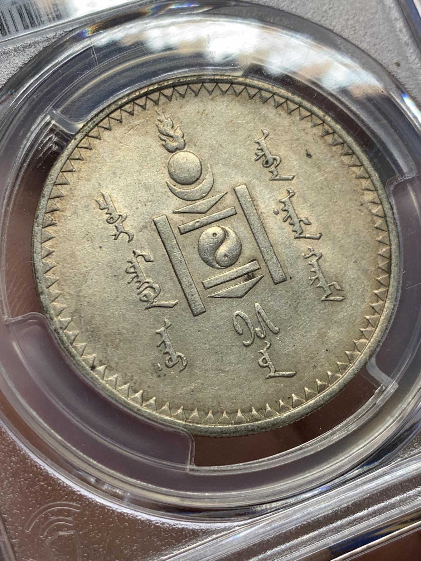 《竞宝斋》第416场 周日，周一，2场连拍 （全场包邮） PCGS AU55 外蒙1925年唐吉银币 金彩原味包浆 双面整体均匀味道 老版国徽索永布：火团 矛 日月 城墙 阴阳，象征崛起与发展，并有祝福人吉祥长寿的寓意，为蒙古族传统图案