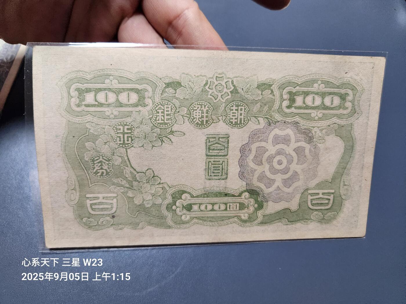 9月7号晚上8点 外国纸币自动截拍第22场 日据朝鲜100元 短号 第二版原票近新