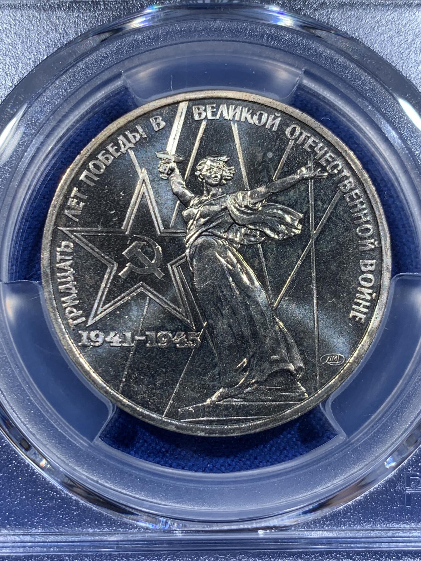 《竞宝斋》第416场 周日，周一，2场连拍 （全场包邮） PCGS MS65 苏联1975年二战胜利30周年1卢布纪念币 胜利挥剑女神