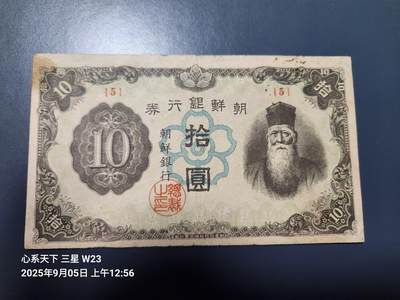 9月7号晚上8点 外国纸币自动截拍第22场 - 日据朝鲜10元 短号 5 原票 稀少