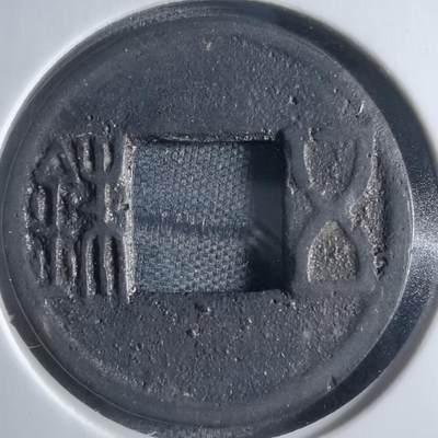 沼泽如烟--第833场 - 五铢