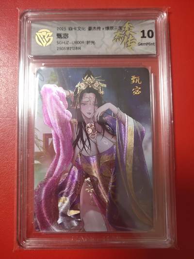 清风卡拍第十期(燎原卡牌为主，9月7日结拍) - 焱卡豪杰传甄宓10g折光