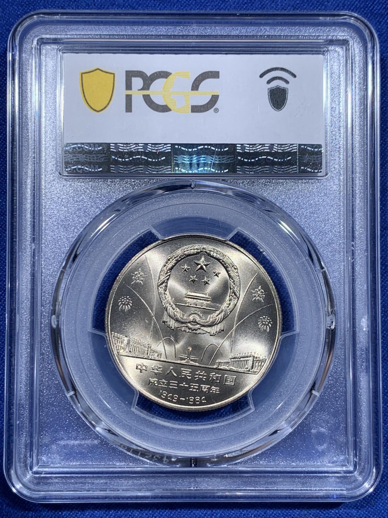 《竞宝斋》第416场 周日，周一，2场连拍 （全场包邮） PCGS MS67 中华人民共和国1984年成立三十五周年-民族大团结壹圆纪念币 亚军分