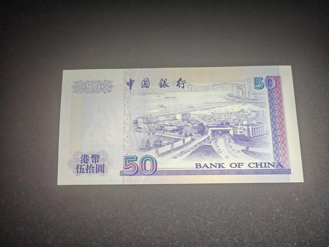 香港 2000年 中行 50元 近新 几乎未流通 四角尖 强光下压痕软折 