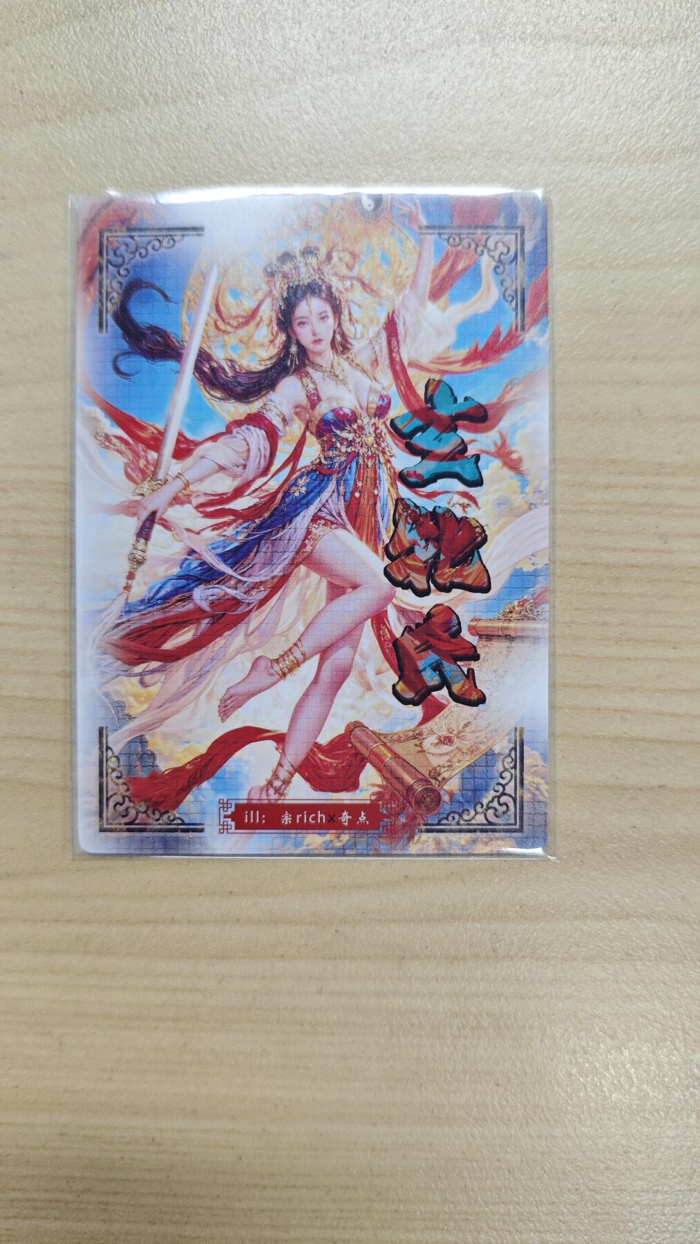 花开卡拍第37期（9月7号周日截拍，品控勿拍!!!拍品不寄存，运费5元，自制卡难免瑕疵，可能存在轻微撞角爆边等出厂瑕疵，品控介意勿拍！） 奇点卡牌 宗rich九天玄女 半粗闪 1张