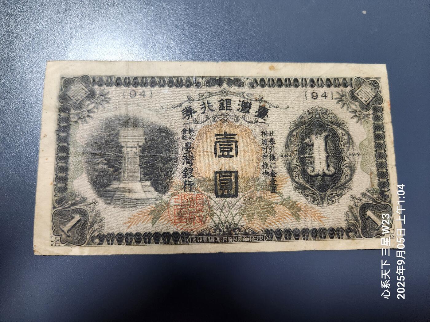 9月7号晚上8点 外国纸币自动截拍第22场 日据台湾1元短号原票
