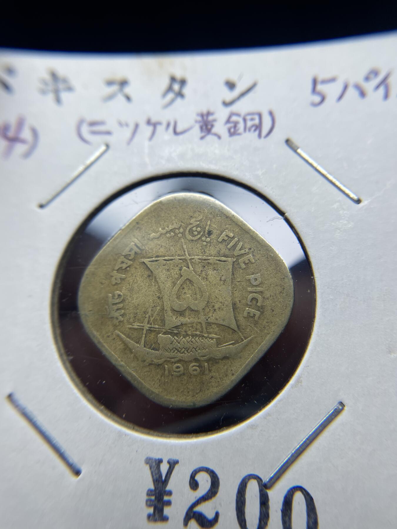 2025年集古藏今外币拍卖第八期-第9场—（总第269拍），可以寄存60天，满160元包邮。 1961年巴基斯坦5分