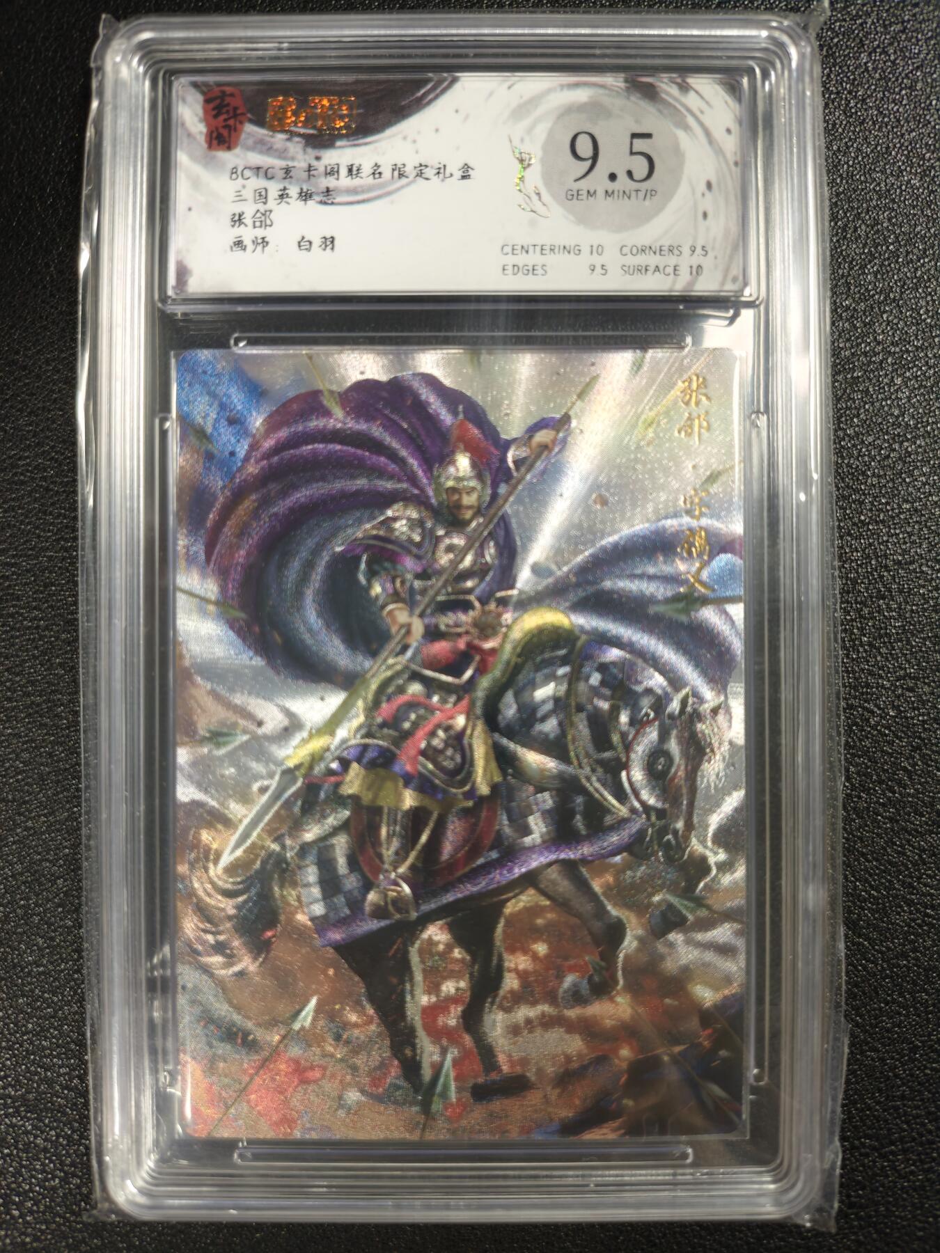 天玑星卡拍第120期《9.8周一截拍》持续收拍收评中 满赠卡需备注 玄卡阁 联名限定礼盒 白羽 三国英雄志 张郃 保粹9.5