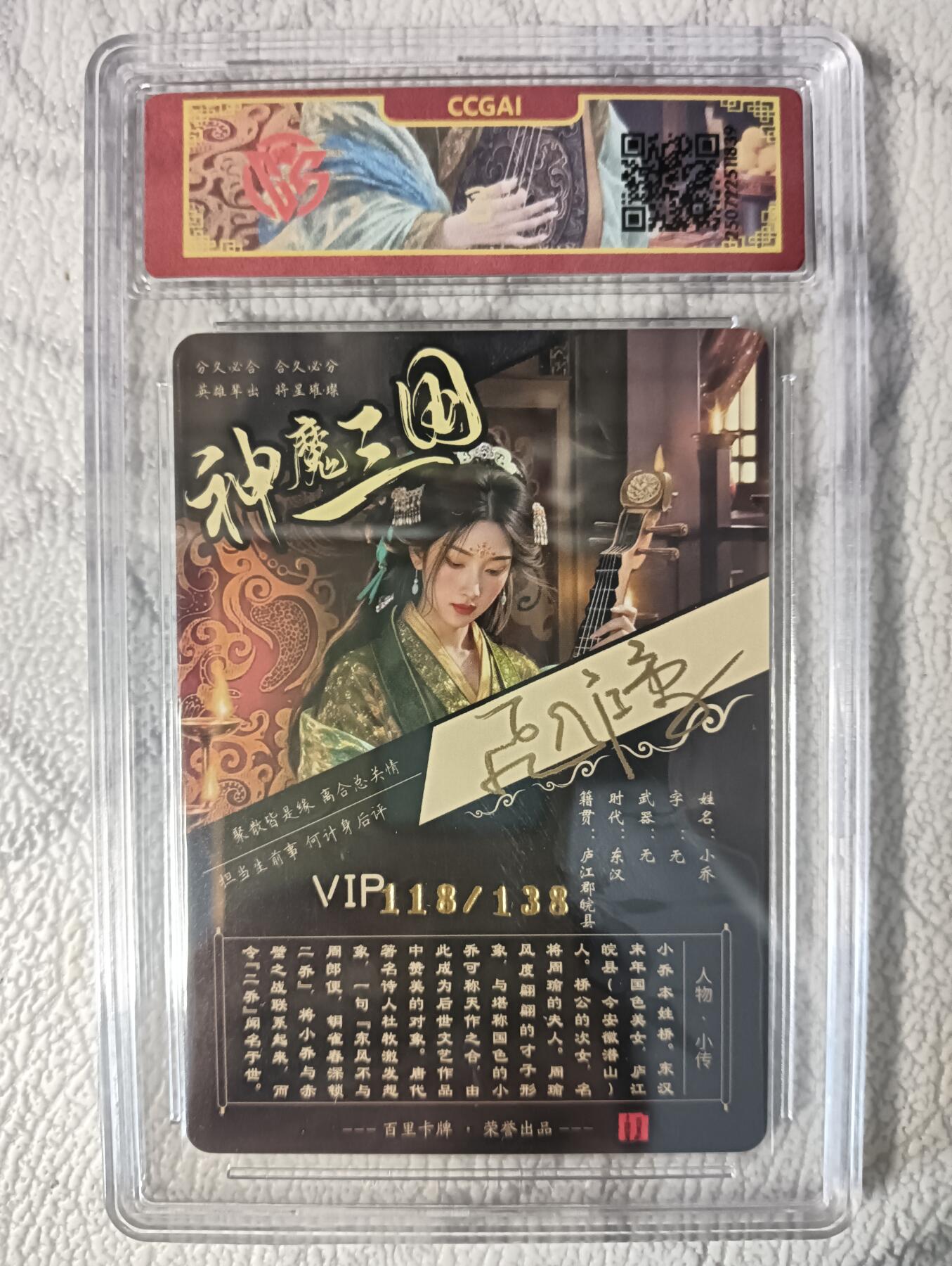 花开卡拍第37期（9月7号周日截拍，品控勿拍!!!拍品不寄存，运费5元，自制卡难免瑕疵，可能存在轻微撞角爆边等出厂瑕疵，品控介意勿拍！） 百里 神魔三国 小乔异画 亲签编号118  冷烫粗闪