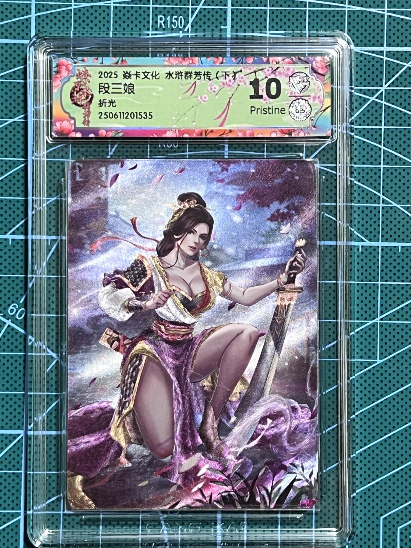 清风卡拍第十期(燎原卡牌为主，9月7日结拍) 焱卡文化 水浒群芳传下 玲姐 段三娘 折光 10P