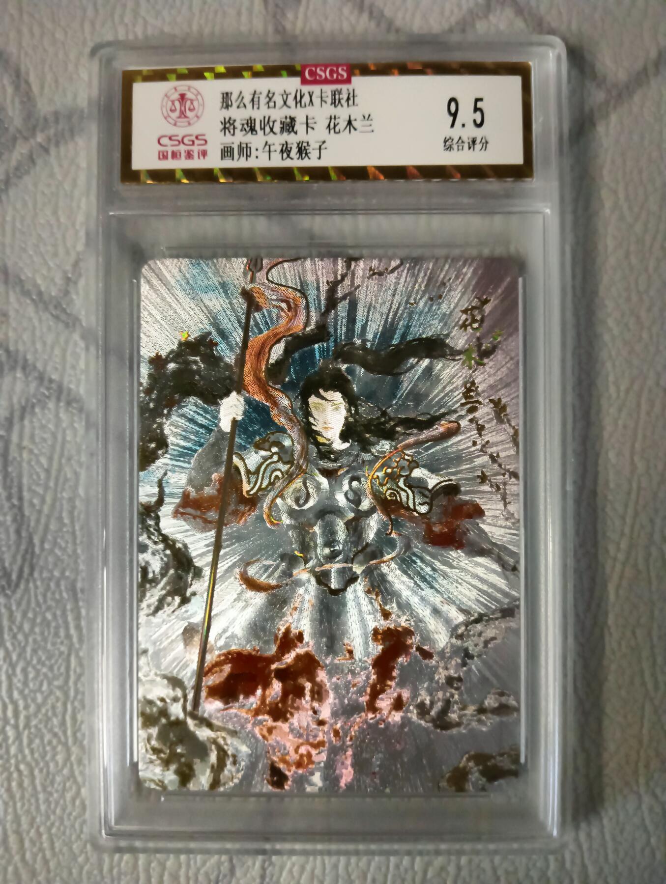 花开卡拍第37期（9月7号周日截拍，品控勿拍!!!拍品不寄存，运费5元，自制卡难免瑕疵，可能存在轻微撞角爆边等出厂瑕疵，品控介意勿拍！） 那么有名 将魂 花木兰9.5分 冷烫粗闪