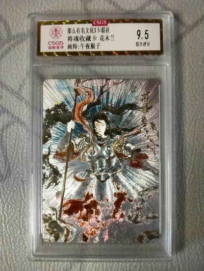 花开卡拍第37期（9月7号周日截拍，品控勿拍!!!拍品不寄存，运费5元，自制卡难免瑕疵，可能存在轻微撞角爆边等出厂瑕疵，品控介意勿拍！） - 那么有名 将魂 花木兰9.5分 冷烫粗闪
