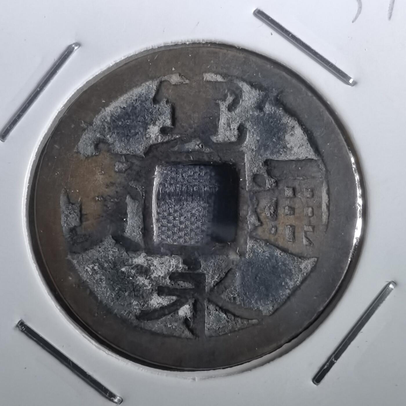 沼泽如烟--第831场 宽永通宝