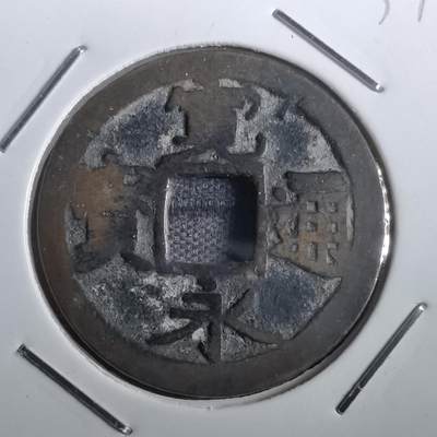 沼泽如烟--第831场 - 宽永通宝