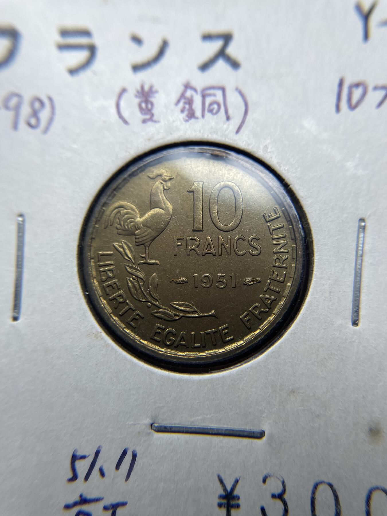 2025年集古藏今外币拍卖第八期-第9场—（总第269拍），可以寄存60天，满160元包邮。 1951年法国10法郎