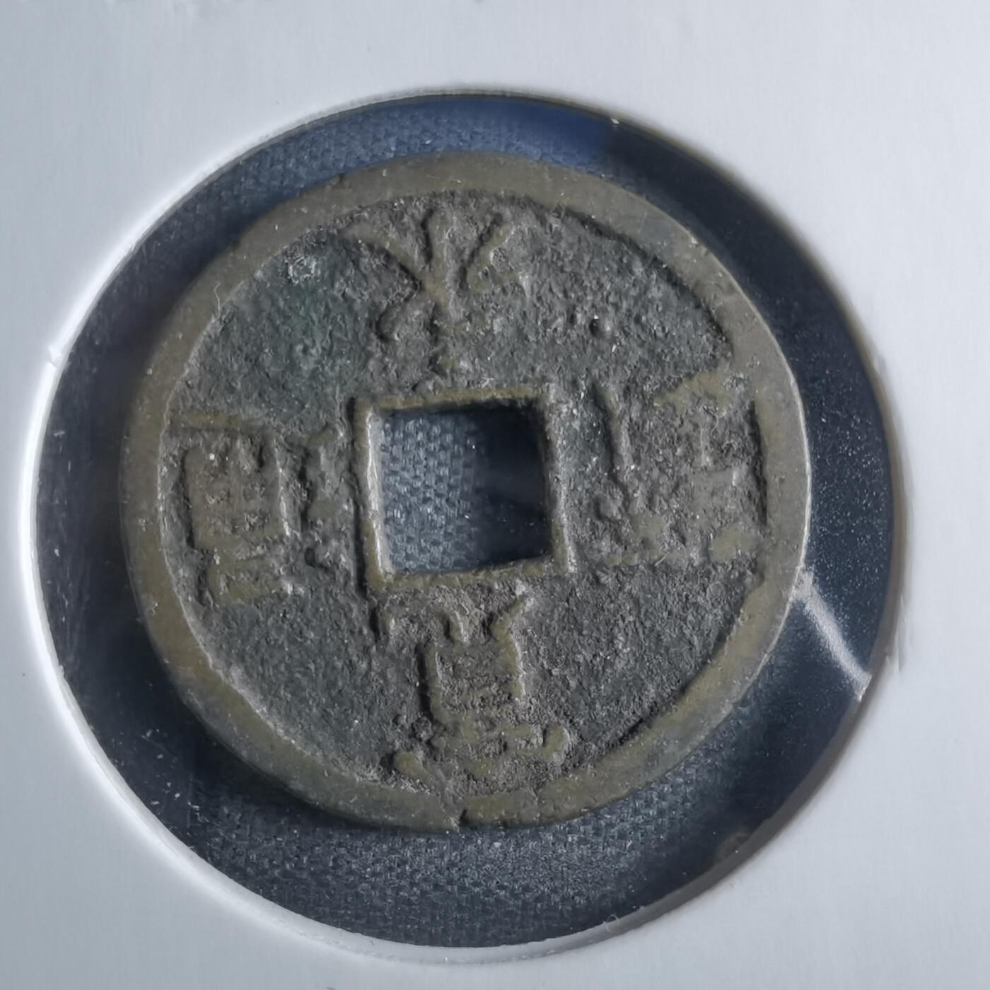 沼泽如烟--第833场 宽永通宝