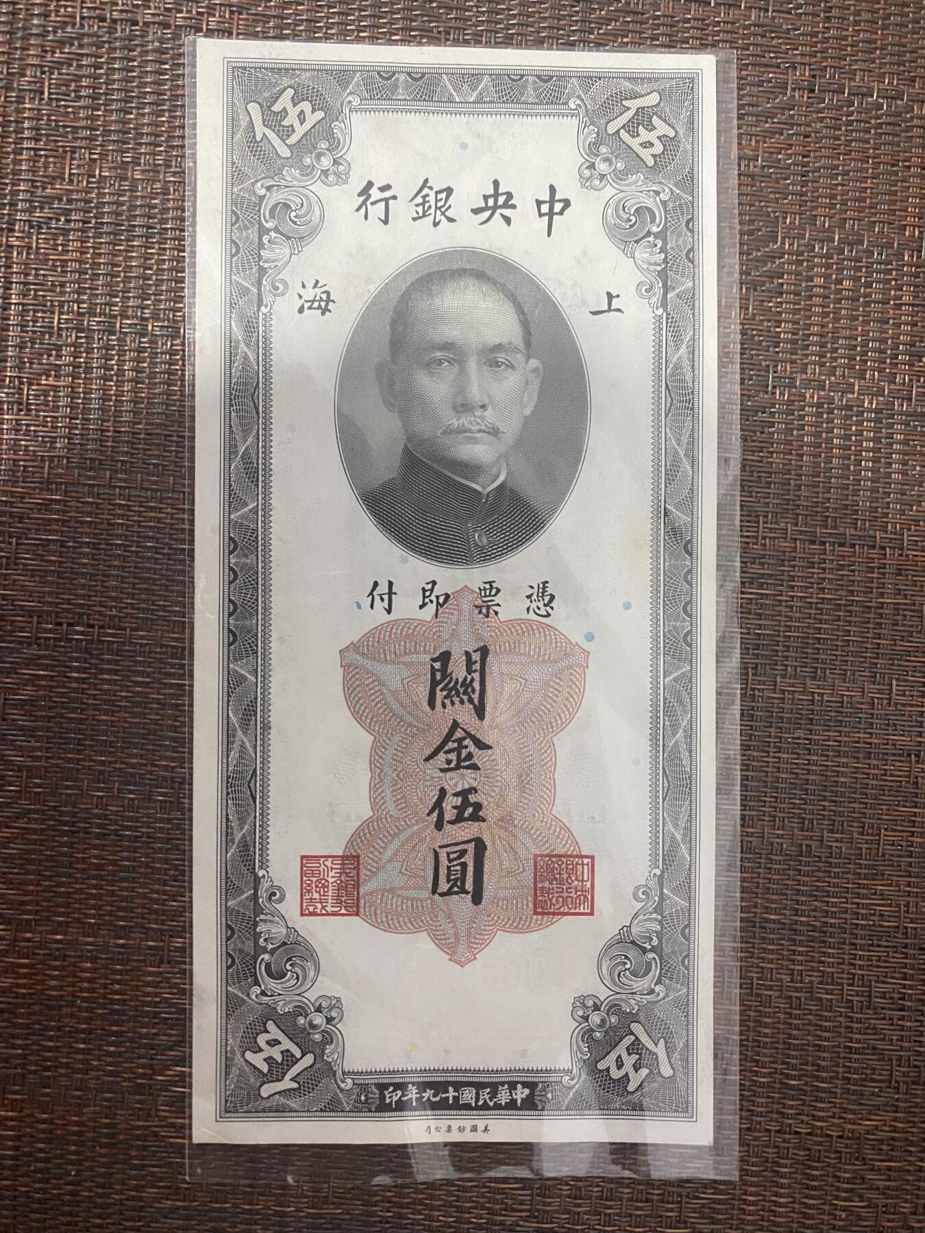 江南站01场民国纸币专场 中央银行关金券