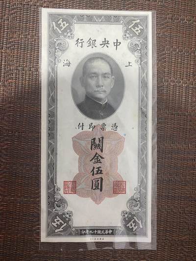 江南站01场民国纸币专场 - 中央银行关金券