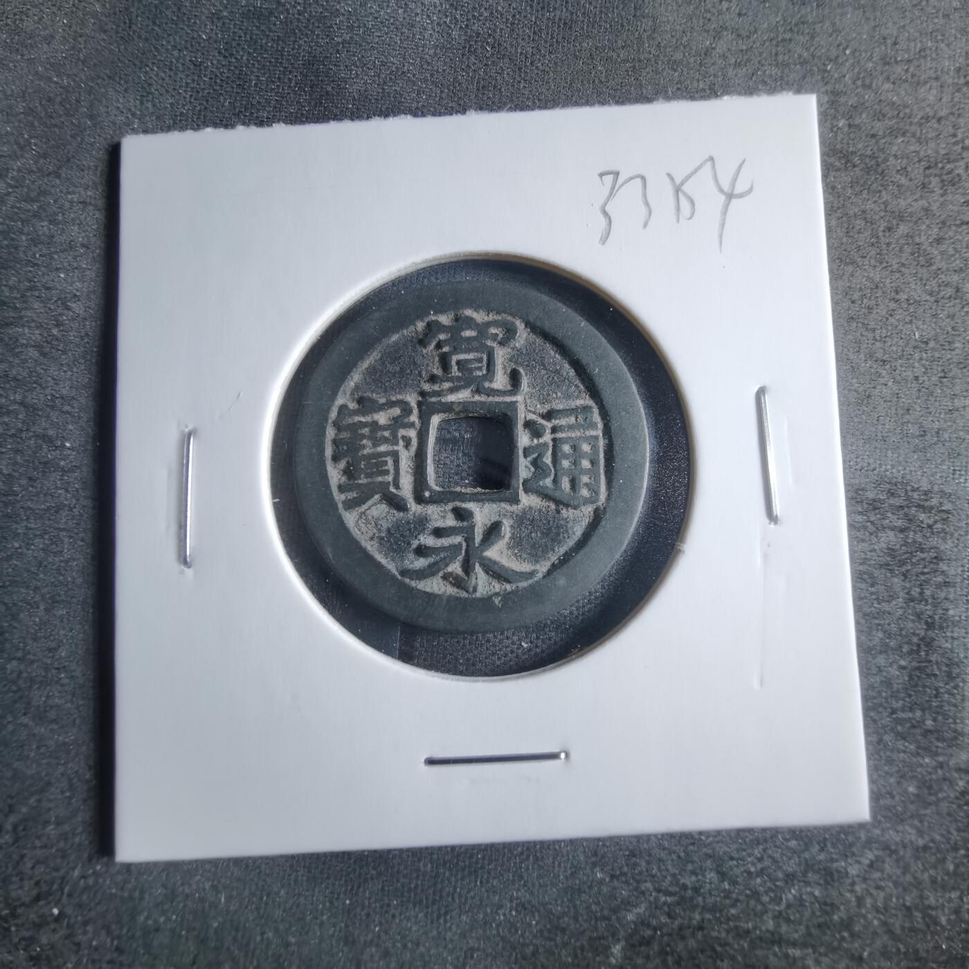 沼泽如烟--第833场 宽永通宝