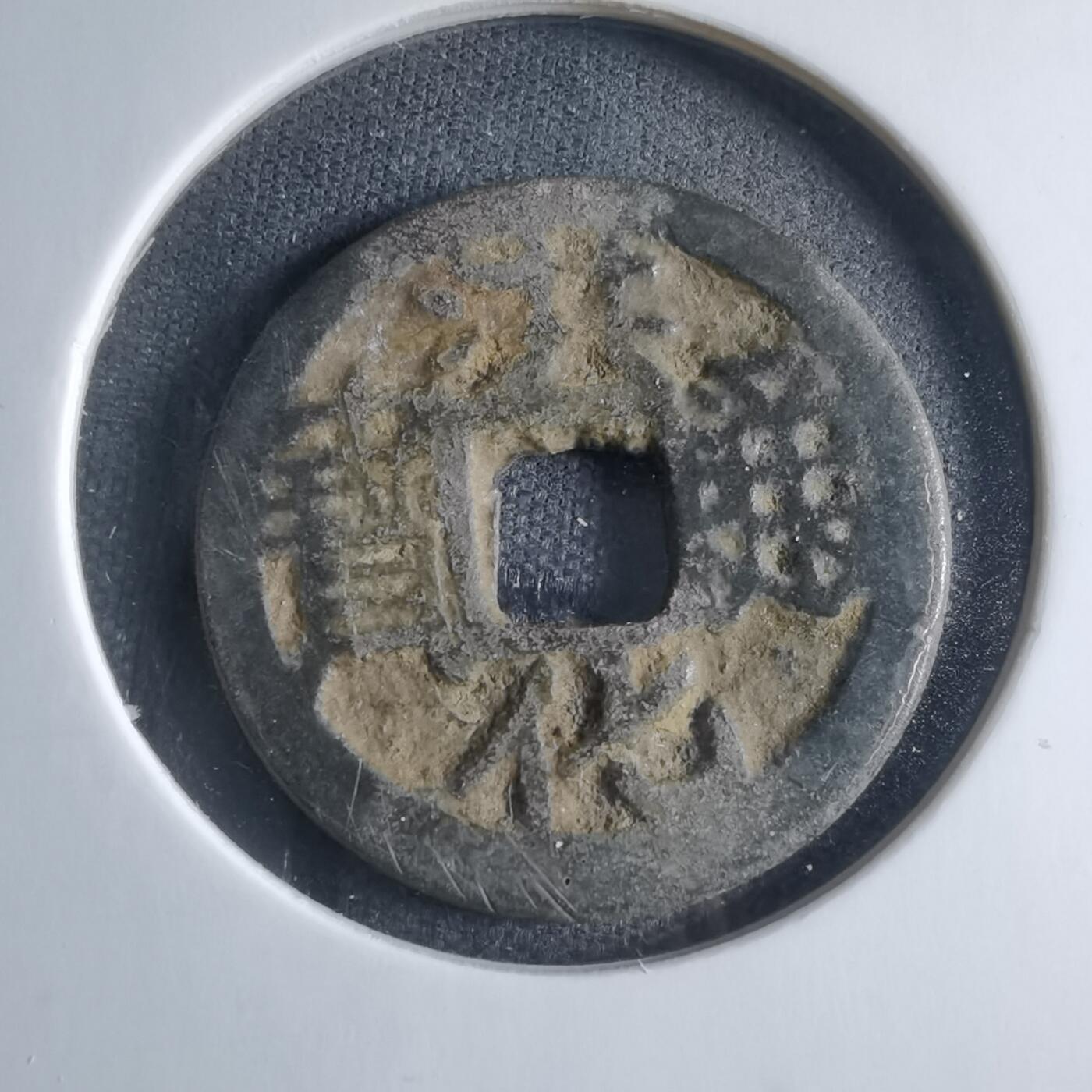 沼泽如烟--第833场 洪化通宝