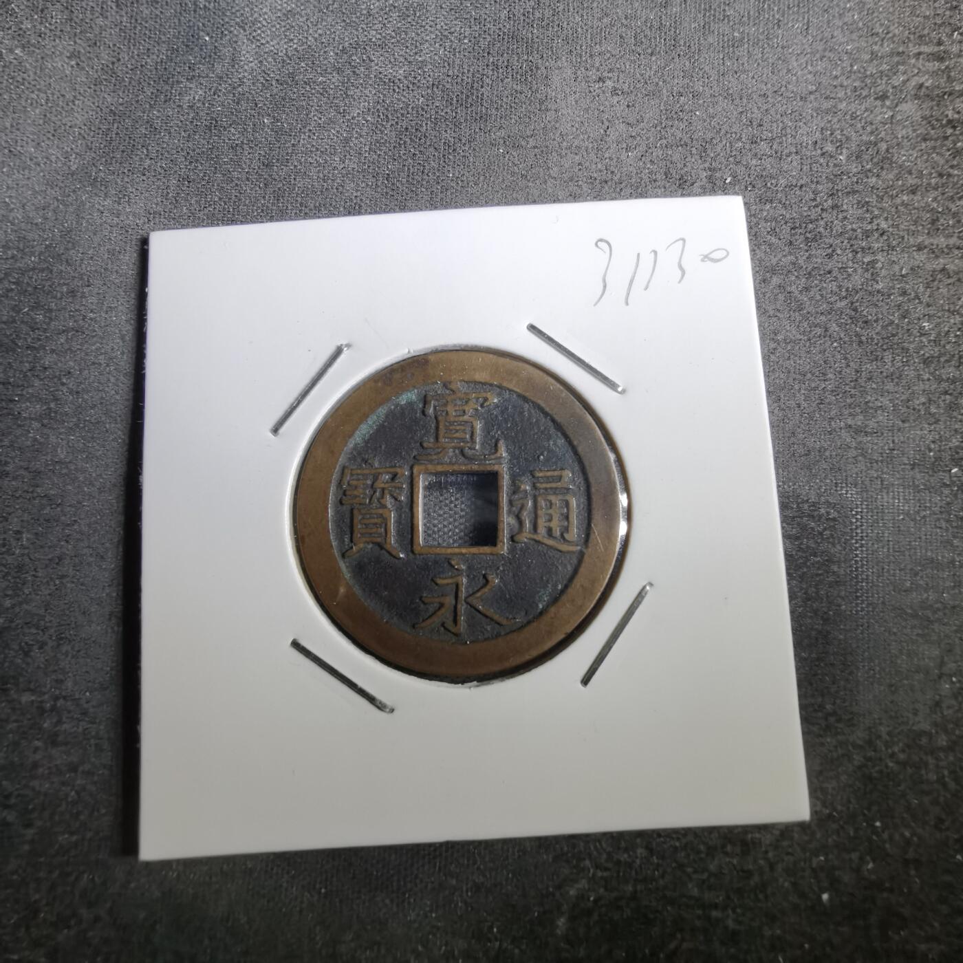 沼泽如烟--第831场 宽永通宝