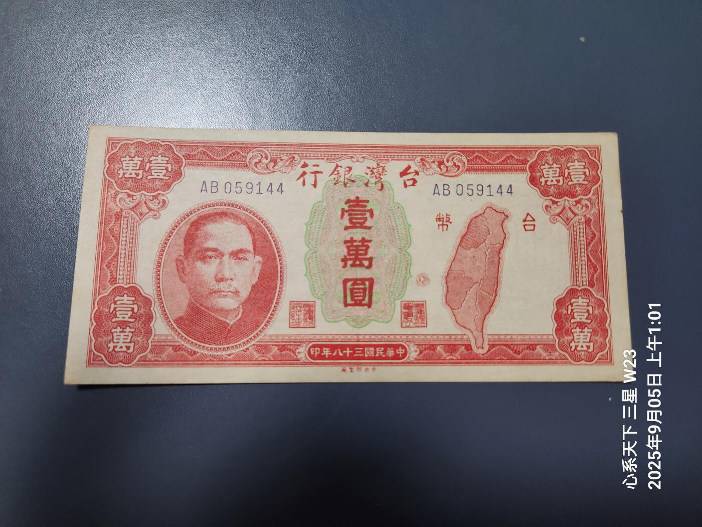 9月7号晚上8点 外国纸币自动截拍第22场 民国38年10000元 极美品原票