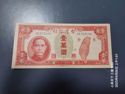 9月7号晚上8点 外国纸币自动截拍第22场 - 民国38年10000元 极美品原票