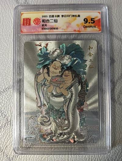 花开卡拍第37期（9月7号周日截拍，品控勿拍!!!拍品不寄存，运费5元，自制卡难免瑕疵，可能存在轻微撞角爆边等出厂瑕疵，品控介意勿拍！） - 2025百里卡牌李云中门神礼盒，和合二仙，9.5分，折光