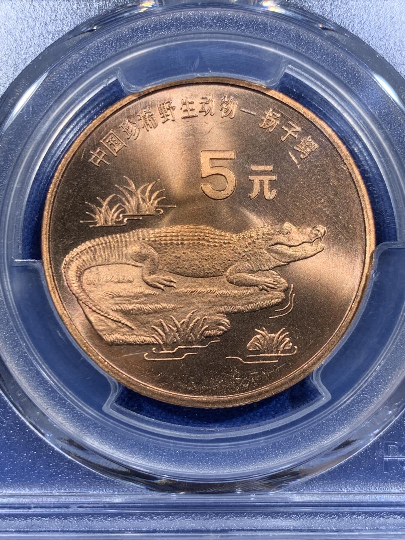 《竞宝斋》第416场 周日，周一，2场连拍 （全场包邮） PCGS MS67RD 中国1998年珍惜野生动物-扬子鳄5元纪念币