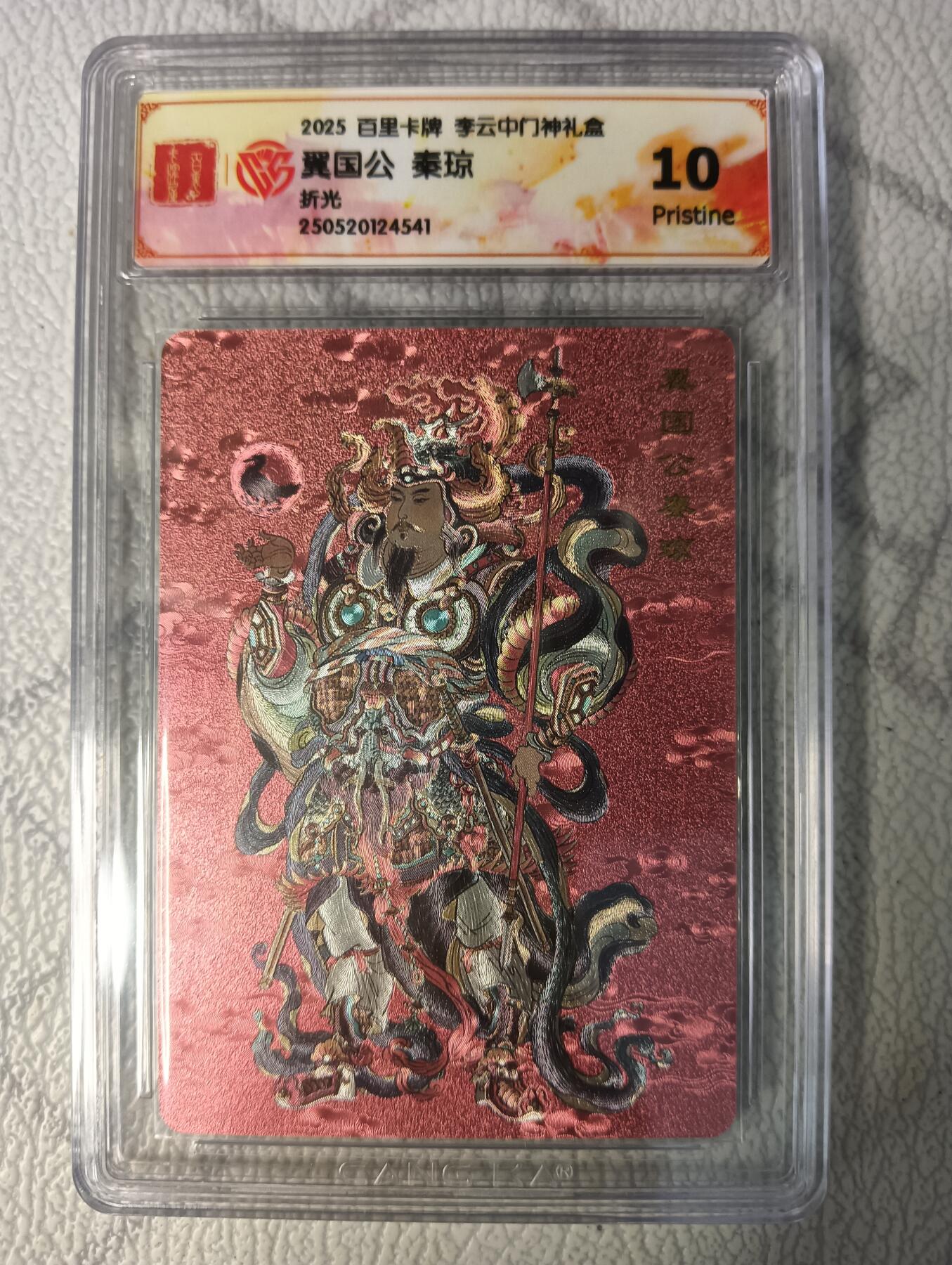 花开卡拍第37期（9月7号周日截拍，品控勿拍!!!拍品不寄存，运费5元，自制卡难免瑕疵，可能存在轻微撞角爆边等出厂瑕疵，品控介意勿拍！） 2025百里卡牌李云中门神礼盒，秦琼，10p，折光