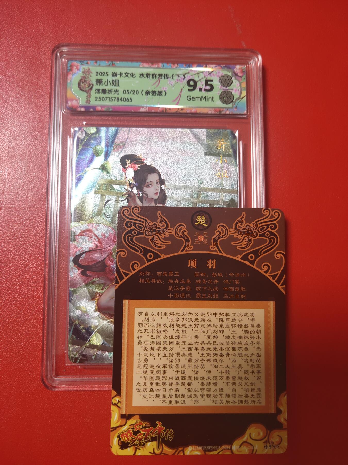 清风卡拍第十期(燎原卡牌为主，9月7日结拍) (亲签)水浒群芳下萧小姐浮雕5号9.5分