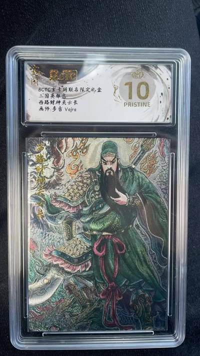 夜之极第三十期 （9月6日周六晚9点截拍，欢迎竞拍） - 保粹&玄卡阁 三国 多吉 西路财神关羽 粗闪 爆金