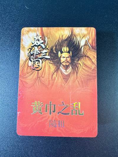 NO.8期 周末精品大拍场！ 相当震撼，应有尽有，量大管饱，方便凑单！（周六晚7点半截拍，卖家送拍0抽成！）  - 焱卡 焱卡三国 黄子鉴 黄巾之乱+三顾茅庐 随粗 全新未拆