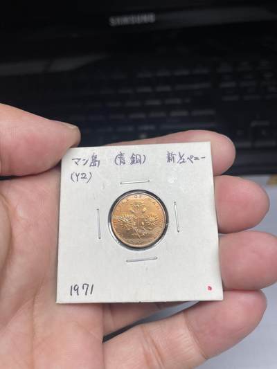 2025年集古藏今外币拍卖第八期-第9场—（总第269拍），可以寄存60天，满160元包邮。 - 1971年马恩岛半便士