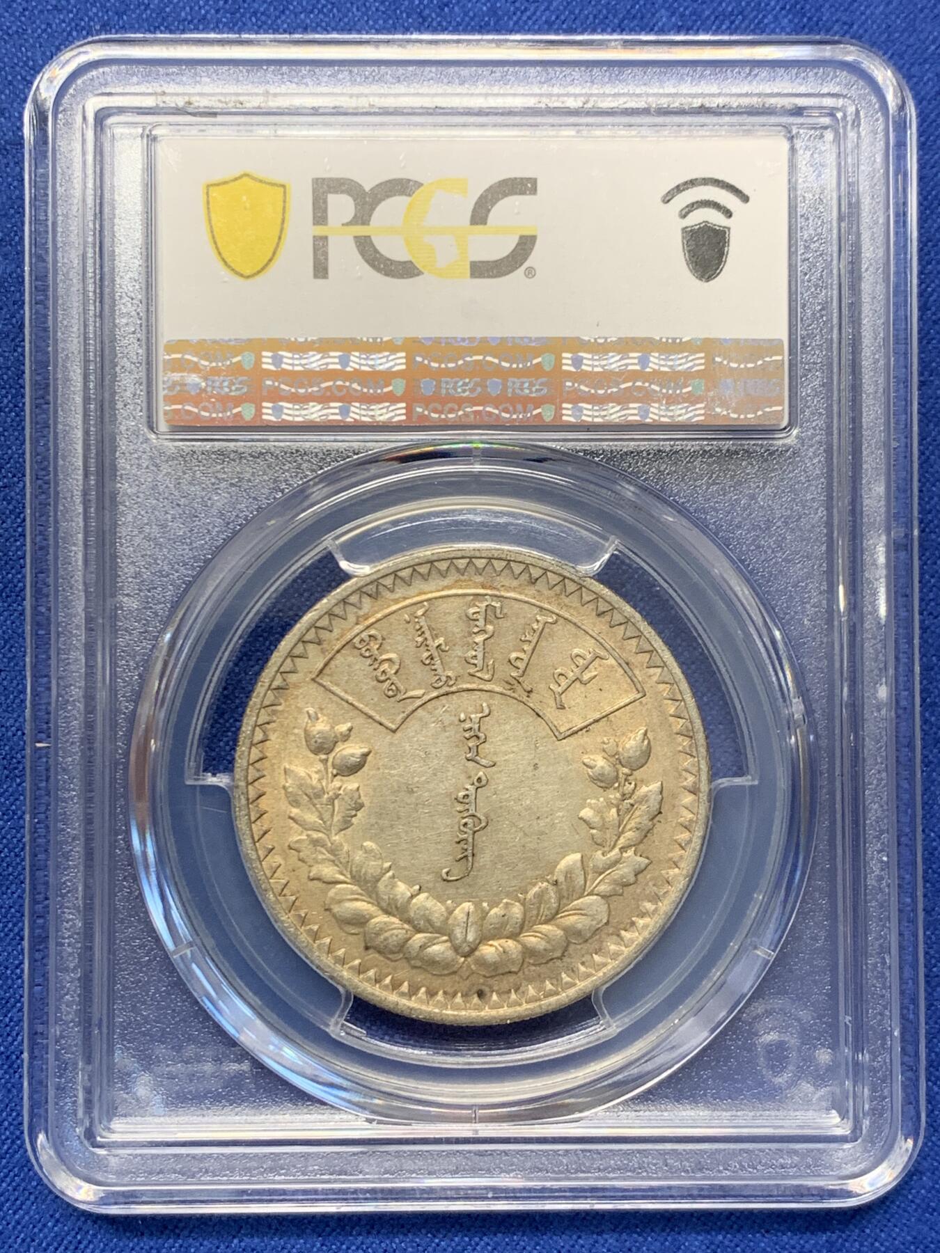 《竞宝斋》第416场 周日，周一，2场连拍 （全场包邮） PCGS AU55 外蒙1925年唐吉银币 金彩原味包浆 双面整体均匀味道 老版国徽索永布：火团 矛 日月 城墙 阴阳，象征崛起与发展，并有祝福人吉祥长寿的寓意，为蒙古族传统图案