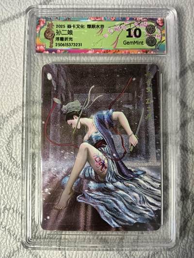 花开卡拍第37期（9月7号周日截拍，品控勿拍!!!拍品不寄存，运费5元，自制卡难免瑕疵，可能存在轻微撞角爆边等出厂瑕疵，品控介意勿拍！） - 焱卡 燎原水浒 孙二娘 浮雕折光 10分GemMint