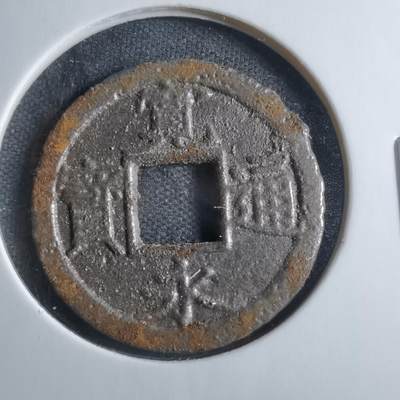 沼泽如烟--第833场 - 宽永通宝