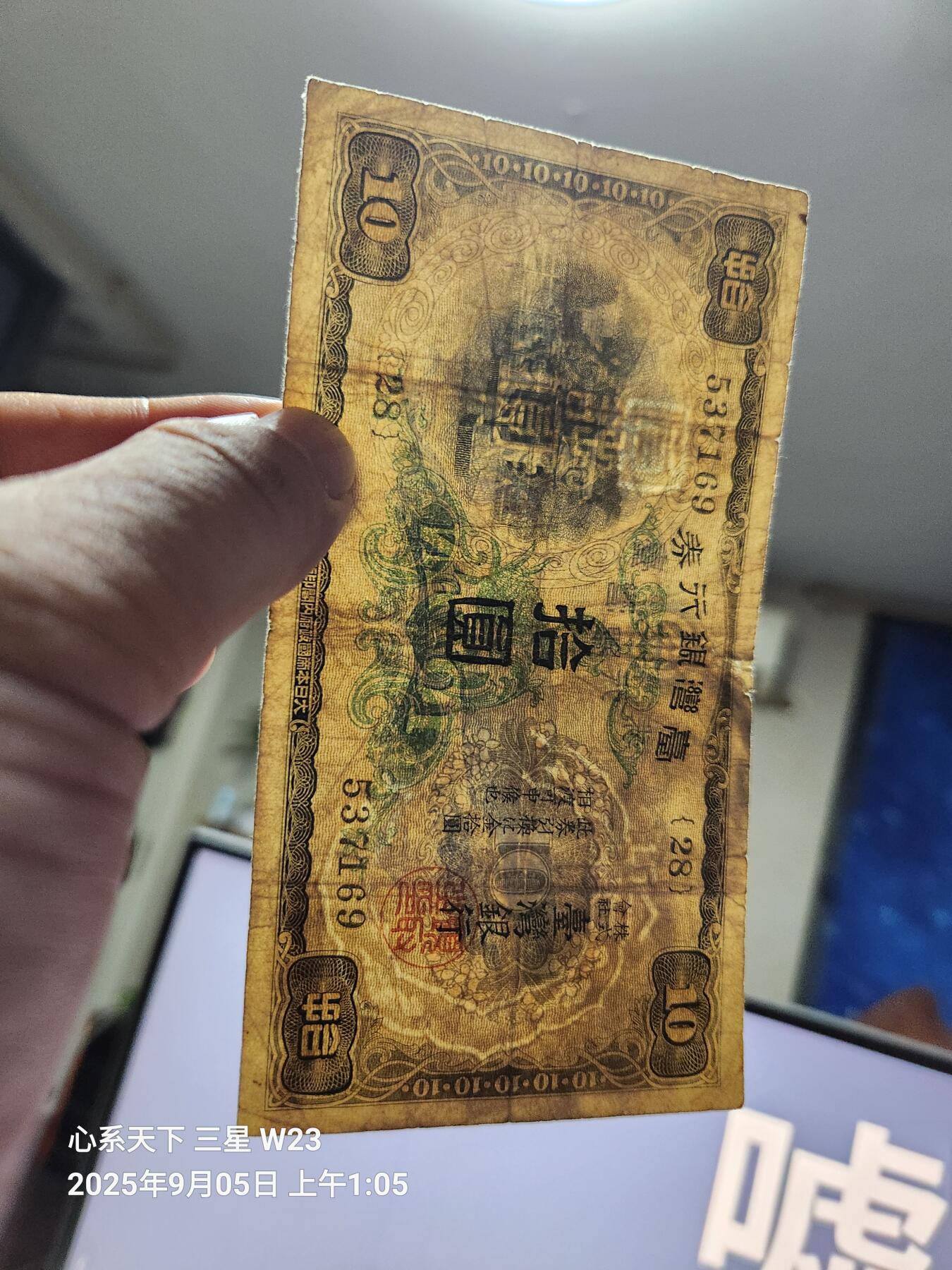 9月7号晚上8点 外国纸币自动截拍第22场 日据台湾10元长号原票