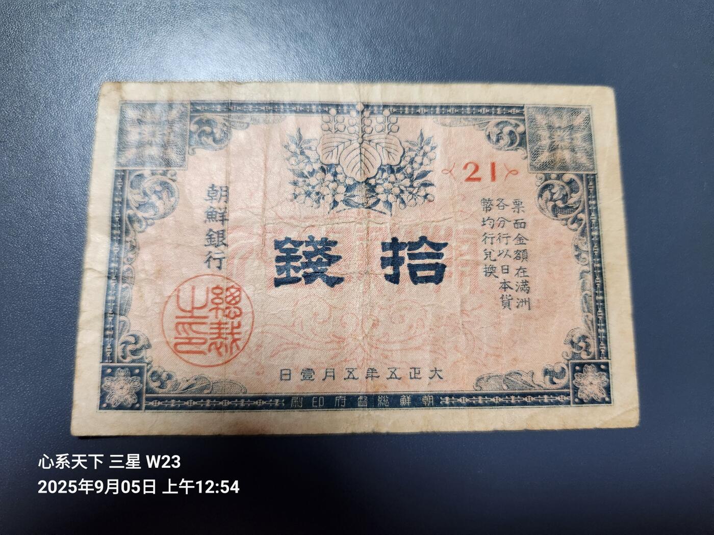 9月7号晚上8点 外国纸币自动截拍第22场 朝鲜金票 10钱 第一版 原票稀少
