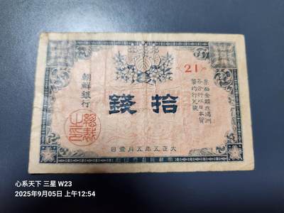9月7号晚上8点 外国纸币自动截拍第22场 - 朝鲜金票 10钱 第一版 原票稀少