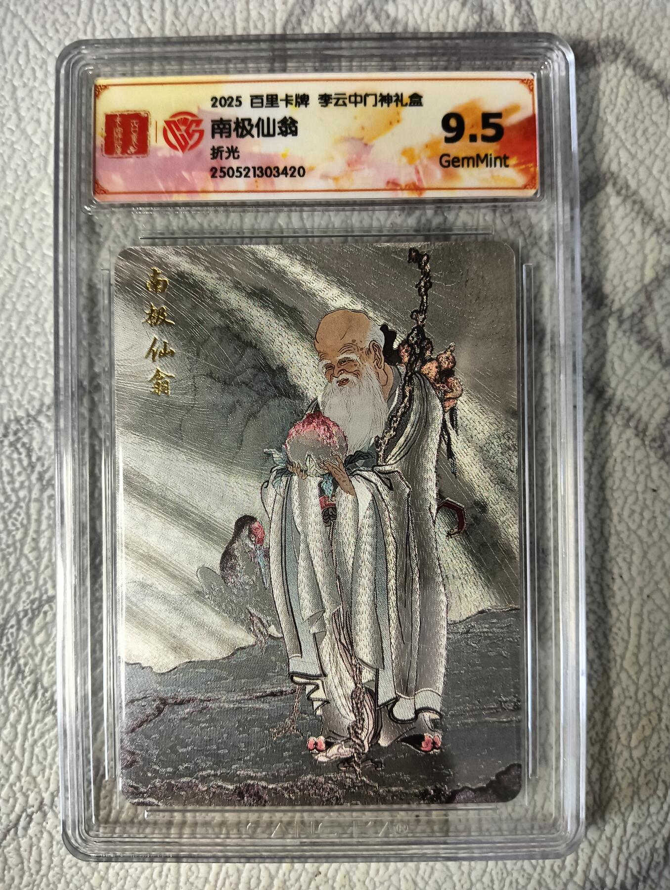 花开卡拍第37期（9月7号周日截拍，品控勿拍!!!拍品不寄存，运费5元，自制卡难免瑕疵，可能存在轻微撞角爆边等出厂瑕疵，品控介意勿拍！） 2025百里卡牌李云中门神礼盒，南极仙翁，9.5分，折光