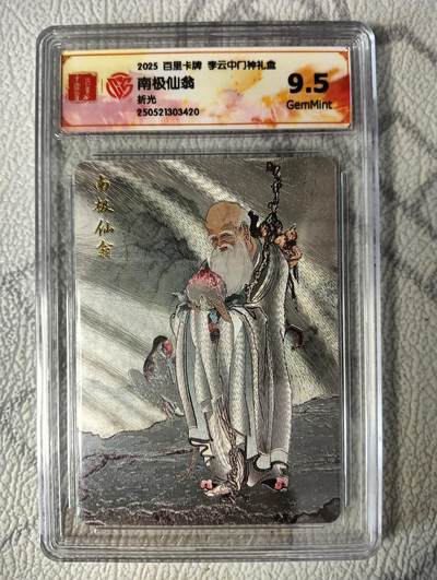 花开卡拍第37期（9月7号周日截拍，品控勿拍!!!拍品不寄存，运费5元，自制卡难免瑕疵，可能存在轻微撞角爆边等出厂瑕疵，品控介意勿拍！） - 2025百里卡牌李云中门神礼盒，南极仙翁，9.5分，折光