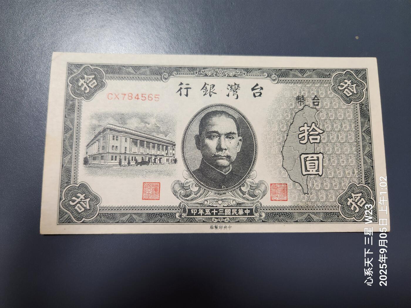 9月7号晚上8点 外国纸币自动截拍第22场 民国35年10元近新微黄