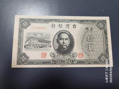 9月7号晚上8点 外国纸币自动截拍第22场 - 民国35年10元近新微黄